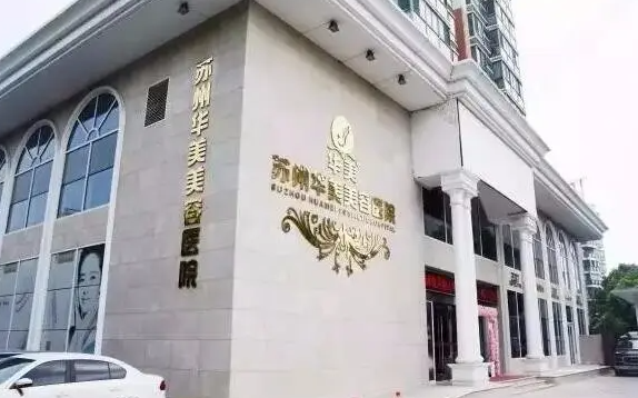 蘇州有哪些好的整形醫院呢？醫院信息來嘍~